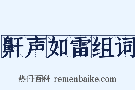 鼾声如雷组词是什么意思的图片